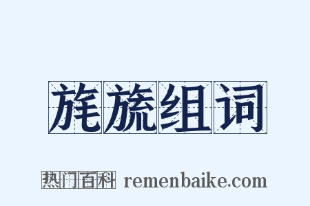 旄旒组词是什么意思的图片